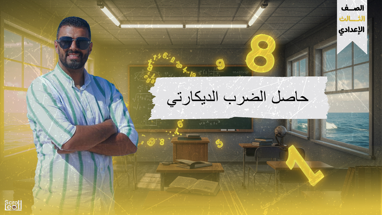 الحصة الاولى الترم الاول 3ع(حاصل الضرب الديكارتي)